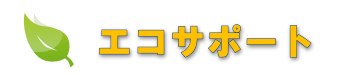 エコキュート・オール電化専門店|大阪 エコサポート